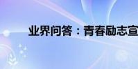 業界問答:青春勵志宣言經典名言