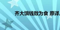 齊大餓錢敖為食 原譯從何而來?