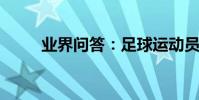 業界問答:足球運動員李曉挺介紹