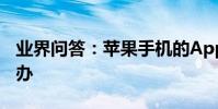 業界問答:蘋果手機的AppStore打不開怎么辦