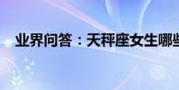 業界問答:天秤座女生哪些特質吸引男生