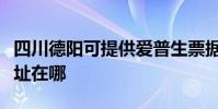四川德陽可提供愛普生票據打印機維修服務地址在哪
