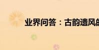 業界問答:古韻遺風的古風歌曲