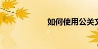 如何使用公關文案