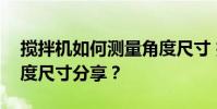 攪拌機如何測量角度尺寸 攪拌機如何測量角度尺寸分享?