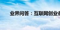 業界問答:互聯網創業者俱樂部資訊