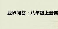 業界問答:八年級上冊英語總復習資料