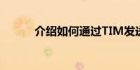 介紹如何通過TIM發送匿名消息