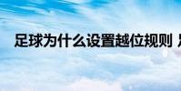 足球為什么設置越位規則 足球為什么5人