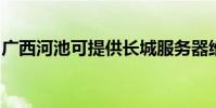 廣西河池可提供長城服務器維修服務地址在哪