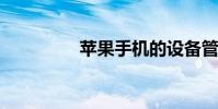 蘋果手機的設備管理沒了