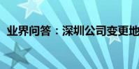業界問答:深圳公司變更地址流程是怎樣的