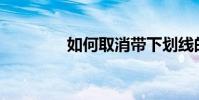 如何取消帶下劃線的打字?