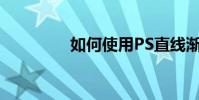如何使用PS直線漸變工具