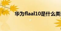 華為flaal10是什么類型的手機?