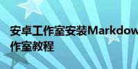 安卓工作室安裝Markdown插件教程 安卓工作室教程