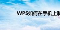 WPS如何在手機上制作水印?