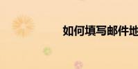 如何填寫郵件地址?
