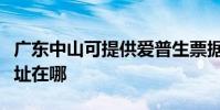 廣東中山可提供愛普生票據打印機維修服務地址在哪
