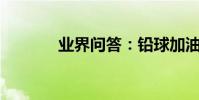 業界問答:鉛球加油稿150字
