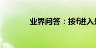 業界問答:按f進入是什么梗