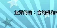 業界問答:合約機和裸機的區別