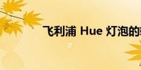 飛利浦 Hue 燈泡的軟件評測