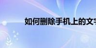 如何刪除手機上的文字空白頁?