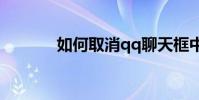 如何取消qq聊天框中的反派?