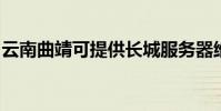 云南曲靖可提供長城服務器維修服務地址在哪