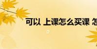 可以 上課怎么買課 怎么找課程