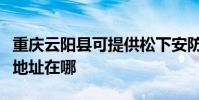 重慶云陽縣可提供松下安防監控系統維修服務地址在哪