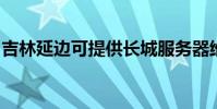 吉林延邊可提供長城服務器維修服務地址在哪