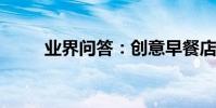 業界問答:創意早餐店的經營模式