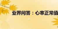 業界問答:心率正常值范圍是多少