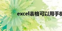 excel表格可以用手機編輯嗎?