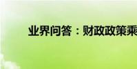 業界問答:財政政策乘數計算公式