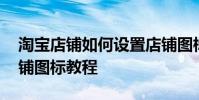 淘寶店鋪如何設置店鋪圖標 淘寶店鋪設置店鋪圖標教程