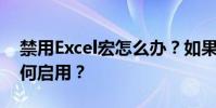 禁用Excel宏怎么辦?如果Excel宏被禁用 如何啟用?