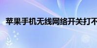 蘋果手機無線網絡開關打不開是怎么回事?