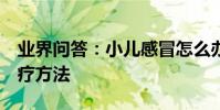 業界問答:小兒感冒怎么辦小兒感冒的6種食療方法