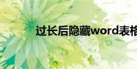 過長后隱藏word表格中的文本