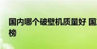 國內哪個破壁機質量好 國產破壁機十大排行榜