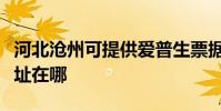 河北滄州可提供愛普生票據打印機維修服務地址在哪