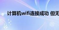 計算機wifi連接成功 但無法訪問互聯網