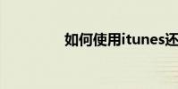 如何使用itunes還原系統