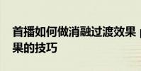 首播如何做消融過渡效果 pr視頻疊加消融效果的技巧