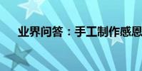 業界問答:手工制作感恩賀卡圖片大全