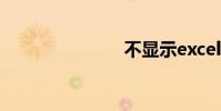 不顯示excel0