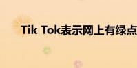 Tik Tok表示網上有綠點是什么意思?